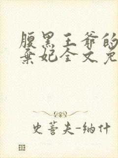 腹黑王爷的绝色弃妃全文免费阅读