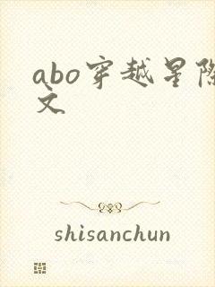 abo穿越星际文