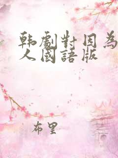 韩剧对因为是家人国语版