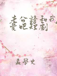 老公请和我谈恋爱吧短剧