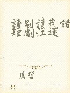 请别让我错过你短剧江逐