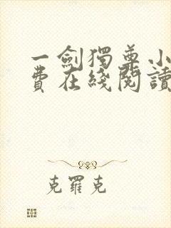 一剑独尊小说免费在线阅读