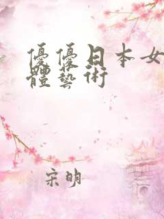 优优日本女优人体艺术