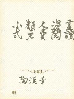 小类人漫画下拉式免费阅读