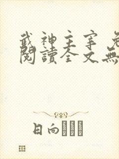 武神主宰 免费阅读全文无弹窗