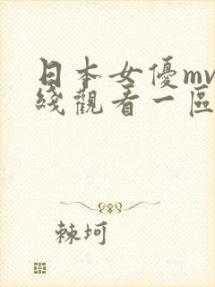 日本女优mv在线观看一区二区