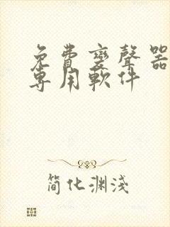 免费变声器王者专用软件