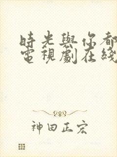 时光与你都很甜电视剧在线看