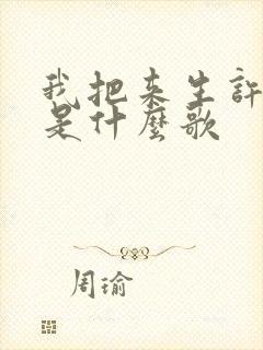 我把来生许给你是什么歌