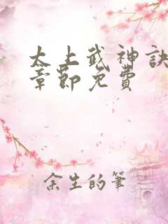 太上武神诀最新章节免费