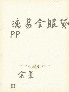 璃易金服贷款app