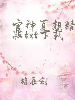 官神夏想精校正版txt下载