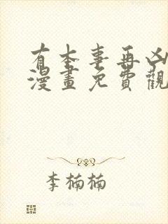 有本事再凶一个漫画免费观看下拉式