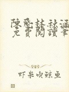 陈飞林秋涵全文免费阅读笔趣阁