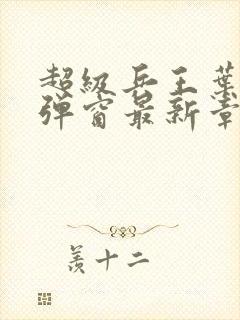 超级兵王叶谦无弹窗最新章节