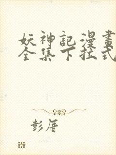 妖神记漫画免费全集下拉式6漫画