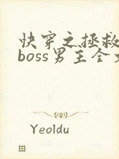 快穿之拯救黑化boss男主全文下载