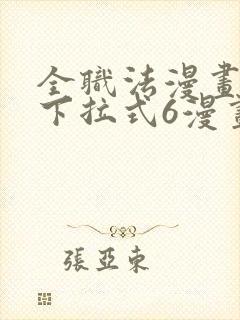 全职法漫画免费下拉式6漫画