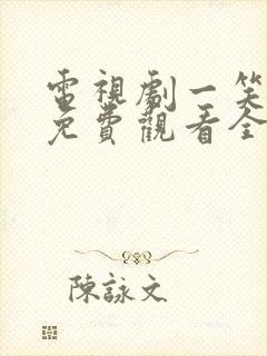 电视剧一笑随歌免费观看全集在线