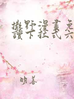 撒野漫画免费阅读下拉式六漫画