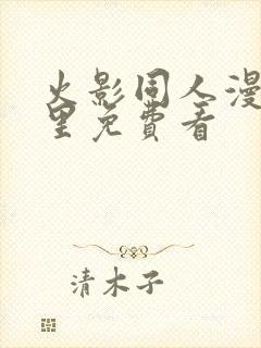 火影同人漫画哪里免费看