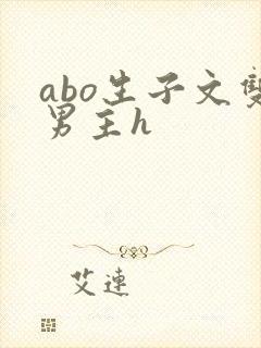 abo生子文双男主h