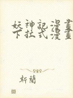 妖神记漫画免费下拉式漫画屋6