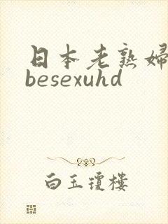 日本老熟妇tubesexuhd