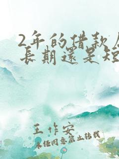 2年的借款属于长期还是短期