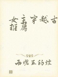 女主穿越古代文推荐