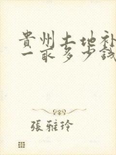 贵州土地补偿费一亩多少钱