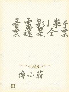 看电影1米4半票还是全票