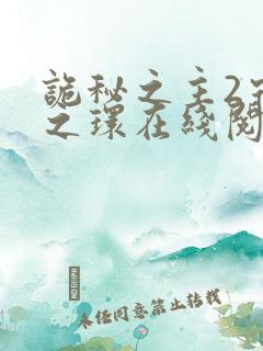 诡秘之主2宿命之环在线阅读