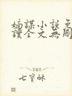 嫡谋小说免费阅读全文无删减