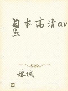 日本高清av一区