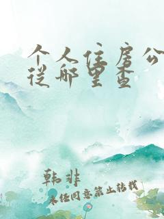 个人住房公积金从哪里查