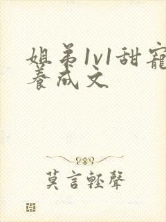 姐弟1v1甜宠养成文