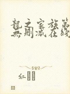 龙之家族第二季无删减在线观看高清