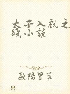 太子入戏之后在线小说