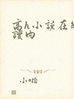 高h小说在线阅读肉