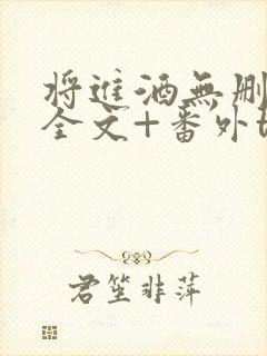 将进酒无删减版全文+番外txt下载