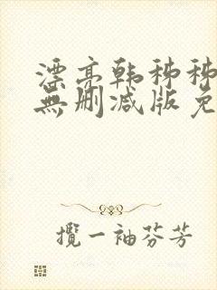 漂亮韩秭秭韩漫无删减版免费阅读