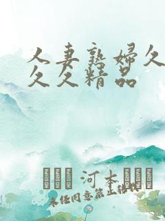 人妻熟妇久久久久久精品