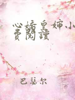 心娇皇婶小说免费阅读