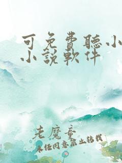 可免费听小说的小说软件