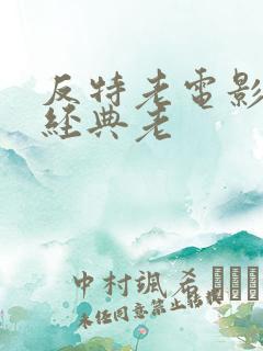 反特老电影大全经典老