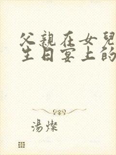 父亲在女儿十岁生日宴上的致辞