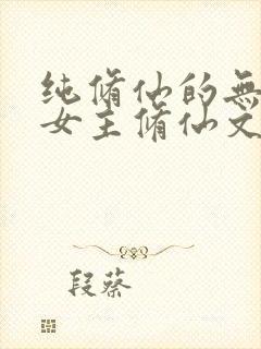 纯修仙的无cp女主修仙文