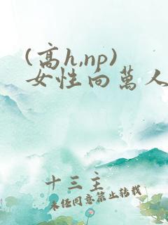 (高h,np)女性向万人迷