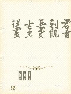 从士兵到君主漫画免费观看下拉式